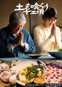 土を喰らう十二ヵ月