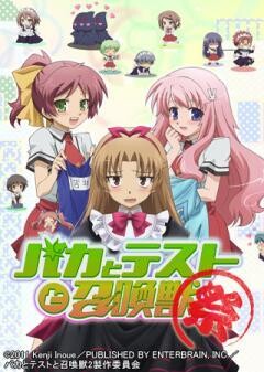 バカとテストと召喚獣〜祭〜