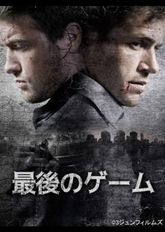 最後のゲーム（字幕）
