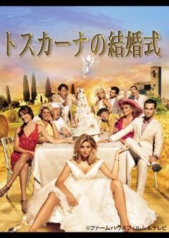 トスカーナの結婚式（字幕）