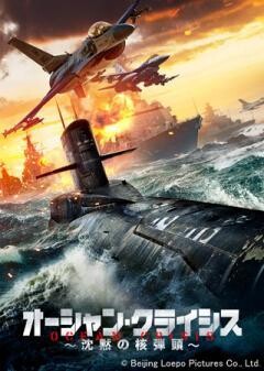 オーシャン・クライシス〜沈黙の核弾頭〜（吹替）