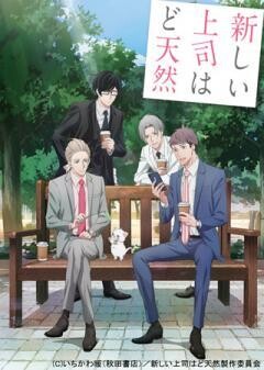 新しい上司はど天然
