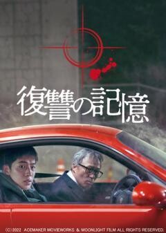 復讐の記憶（字幕）