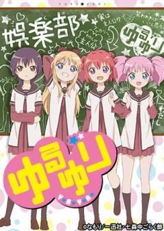 ゆるゆり