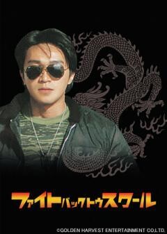 ファイト・バック・トゥ・スクール（字幕）