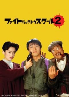 ファイト・バック・トゥ・スクール２（字幕）