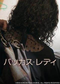 バッカス・レディ（字幕）