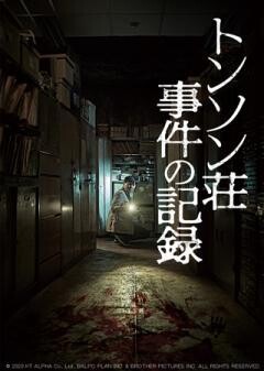 トンソン荘事件の記録（吹替）