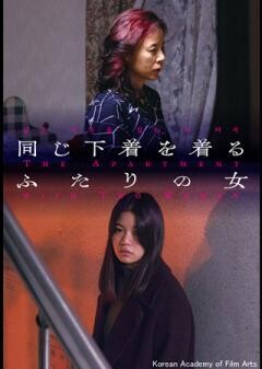 同じ下着を着るふたりの女（字幕）