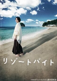 リゾートバイト