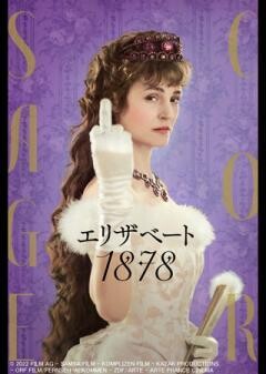 エリザベート 1878（字幕）