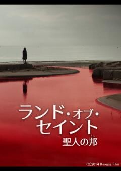 ランド・オブ・セイント 聖人の邦（吹替）