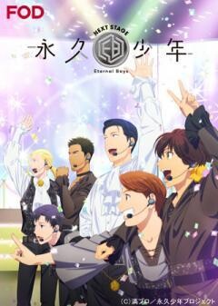 【FOD】永久少年 Eternal Boys NEXT STAGE