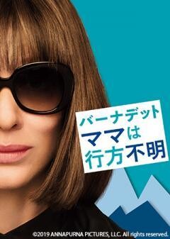 バーナデット ママは行方不明（字幕）