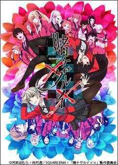 賭ケグルイxx