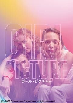 ガール・ピクチャー（字幕）
