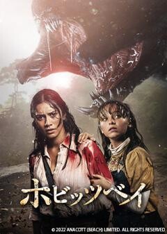 ホビッツベイ（吹替）