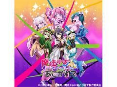 魔法少女にあこがれて
