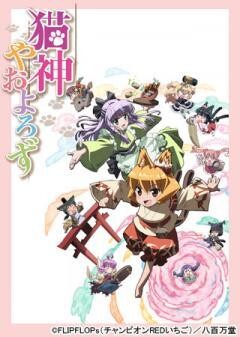 猫神やおよろず
