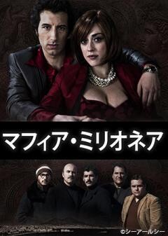 マフィア・ミリオネア（字幕）