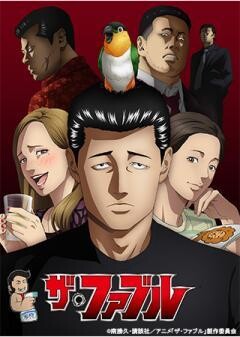 ザ・ファブル	