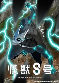 怪獣８号