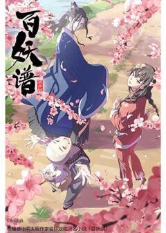 百妖譜（日本語吹替版）