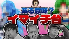#22 ドテ助ジャイ/ぱちんこ シン・エヴァンゲリオン Type レイ/PFパワフル「2024年」/PF機動戦士ガンダムユニコーン 再来‐白き一角獣と黒き獅子‐