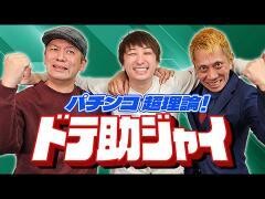 パチンコ超理論！ドテ助ジャイ