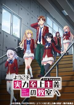 ようこそ実力至上主義の教室へ 3rd Season