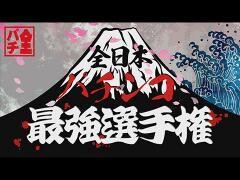 全日本パチンコ最強選手権