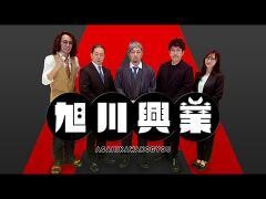 旭川興業