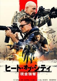 ヒート・オブ・シティ　現金強奪（吹替）