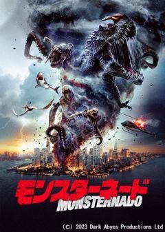 モンスターネード（吹替）