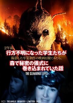 2年前、行方不明になった学生たちが撮影した卒業制作の映画を観てみたら、森で秘密の儀式に巻き込まれていた話（字幕）
