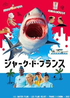シャーク・ド・フランス（吹替）