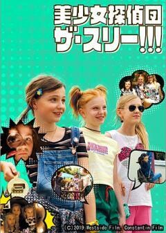 美少女探偵団　ザ・スリー！！！（吹替）