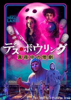 デス・ボウリング　真夜中の惨劇（字幕）