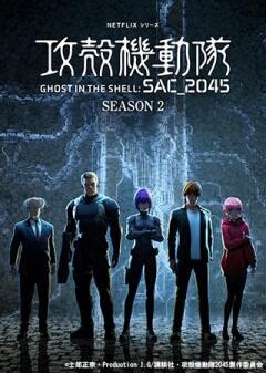攻殻機動隊 SAC_2045 Season 2