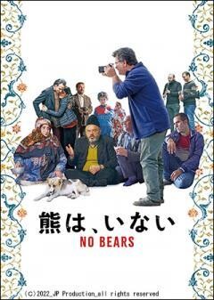 熊は、いない（字幕）