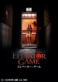 エレベーター・ゲーム（字幕）