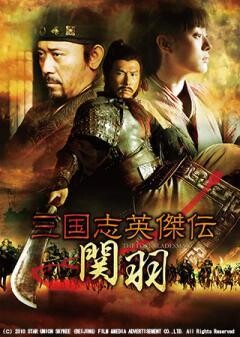 三国志英傑伝 関羽（吹替）