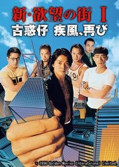 新・欲望の街 I／古惑仔 疾風、再び（字幕）