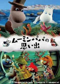 ムーミンパパの思い出（吹替）