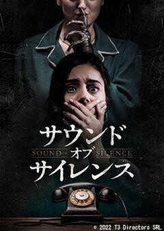 サウンド・オブ・サイレンス（吹替）