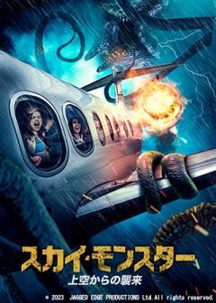 スカイ・モンスター　上空からの襲来（吹替）