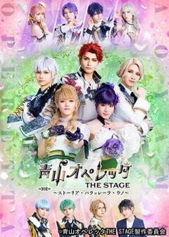 青山オペレッタ THE STAGE 〜ストーリア・パラッレーラ・ウノ〜（メイキング付）