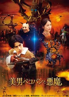 美男ペコパンと悪魔