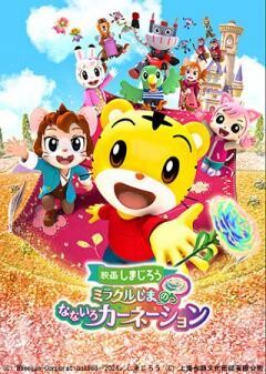 映画しまじろう　ミラクルじまの　なないろカーネーション