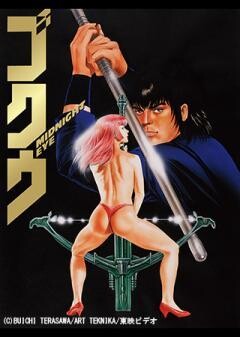 MIDNIGHT EYE ゴクウ